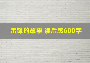 雷锋的故事 读后感600字